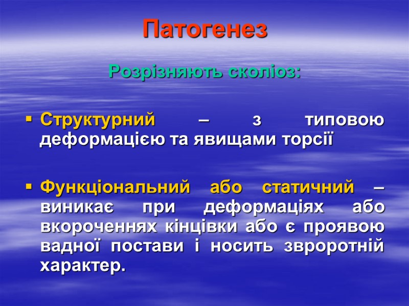 Патогенез Розрізняють сколіоз:  Структурний – з типовою деформацією та явищами торсії  Функціональний